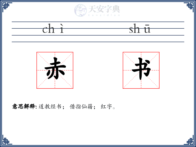 赤书