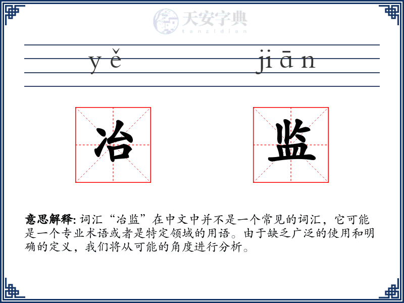 冶监