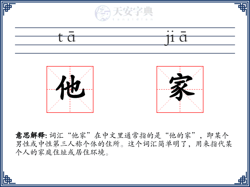 他家