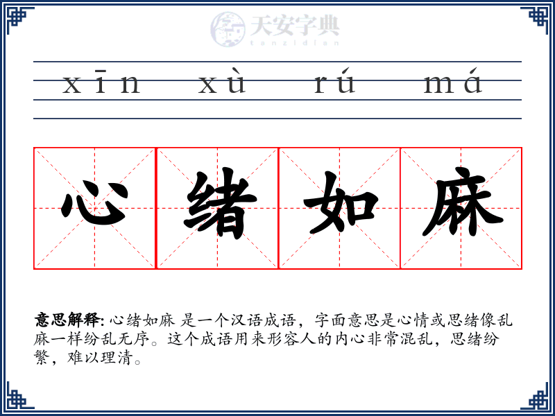 心绪如麻