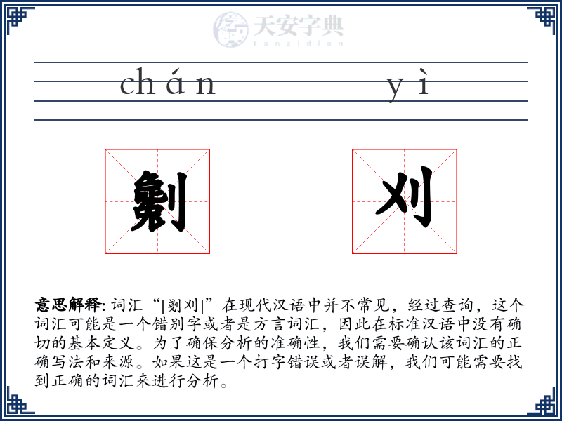 劖刈