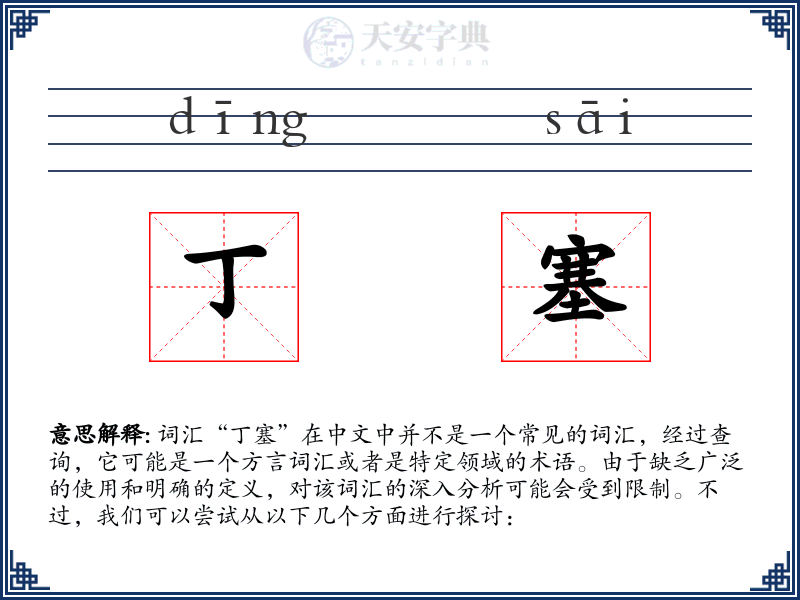 丁塞
