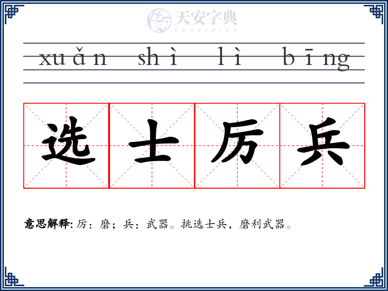 选士厉兵