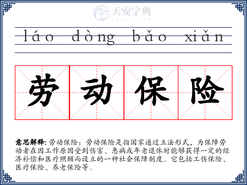 劳动保险