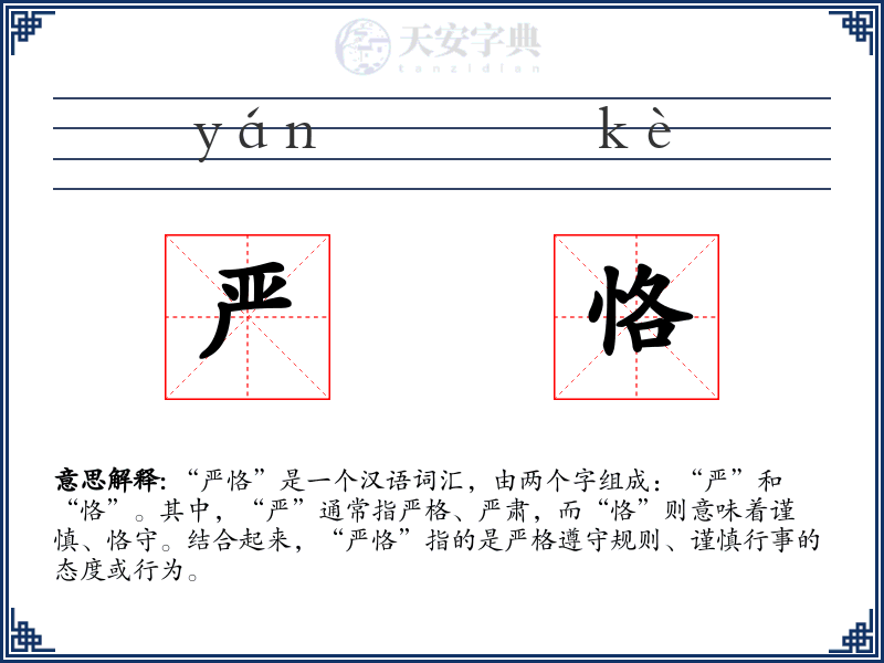严恪