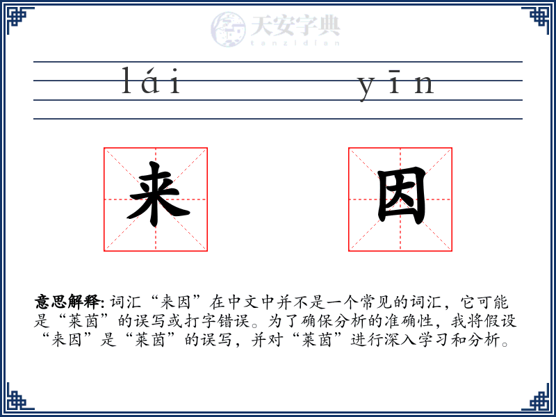 来因