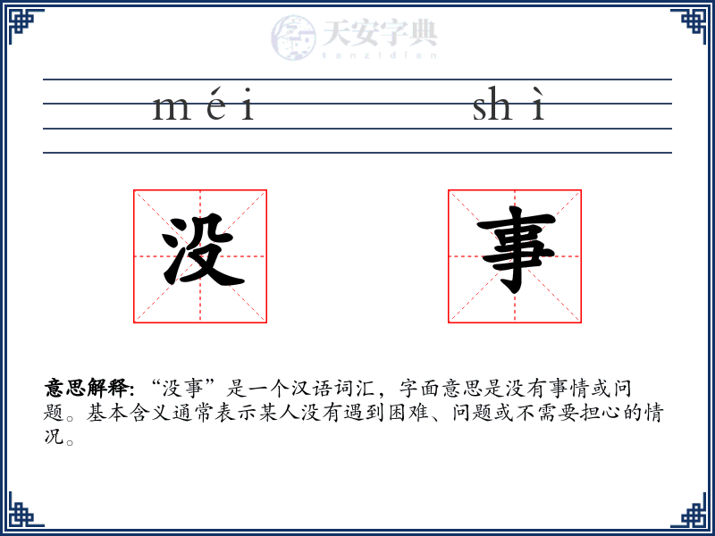 没事
