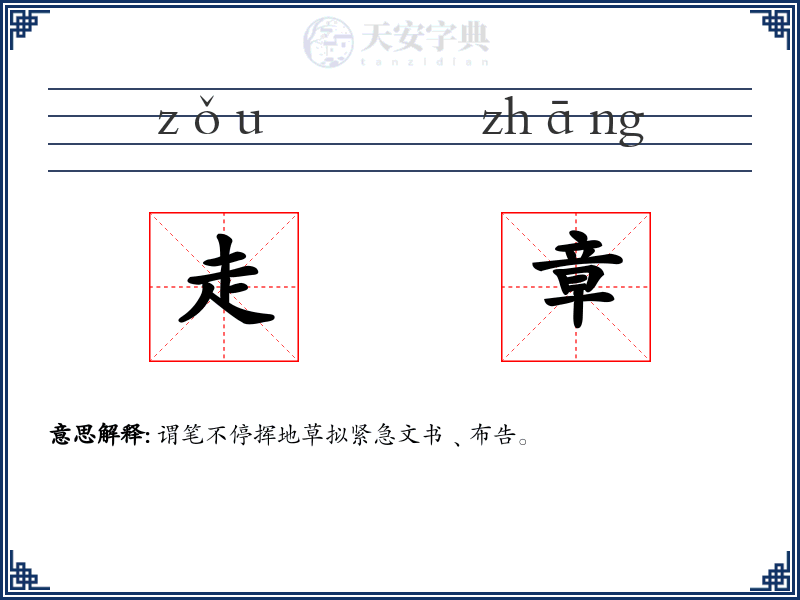 走章