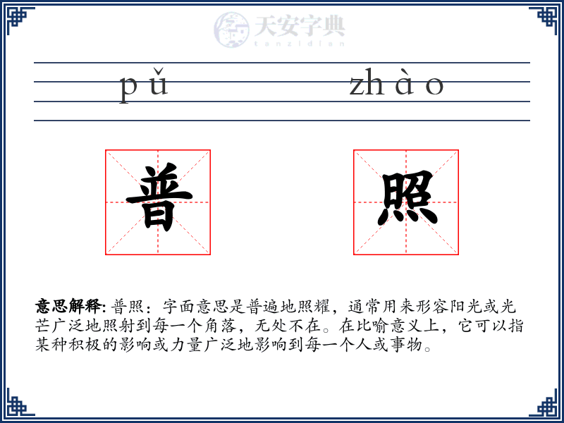 普照