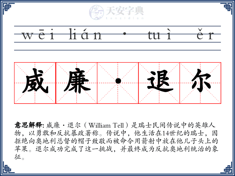 威廉·退尔