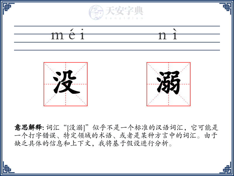 没溺