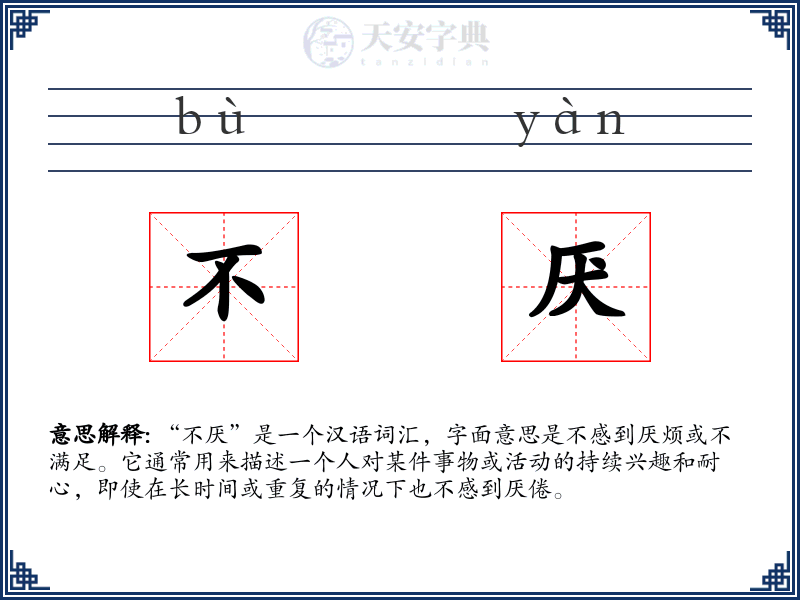 不厌