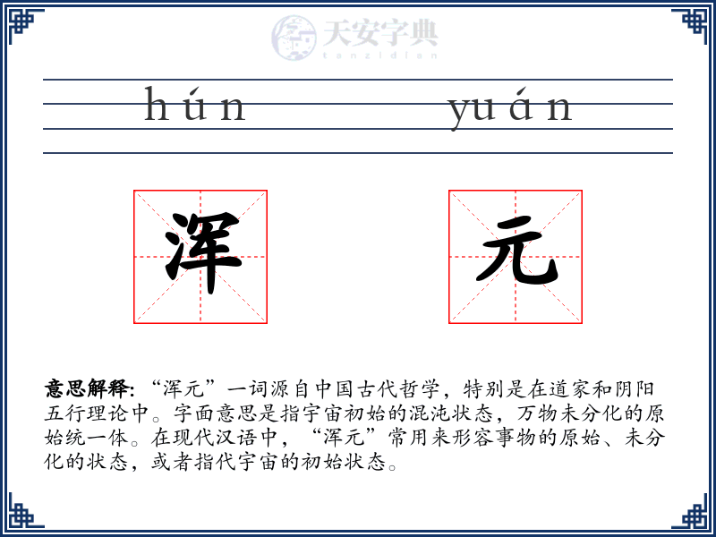 浑元