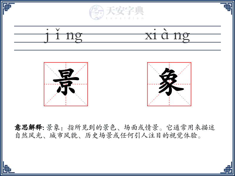 景象