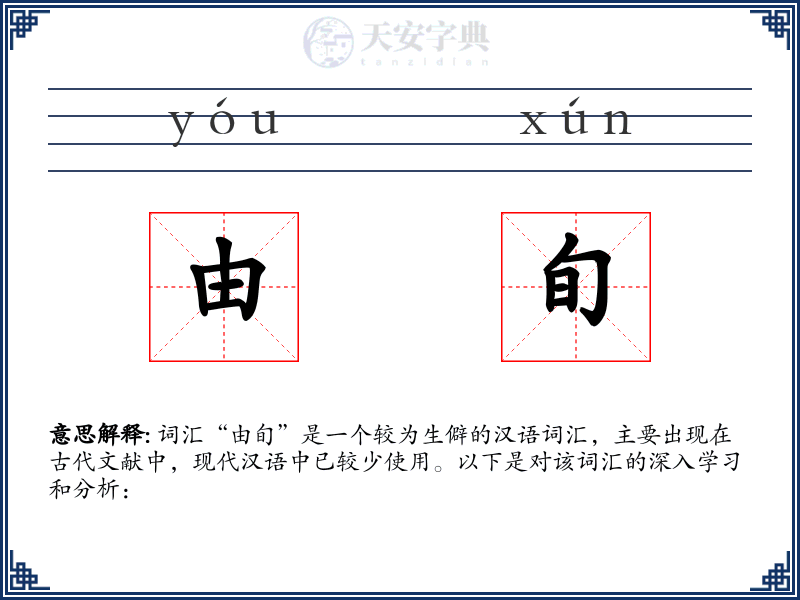 由旬