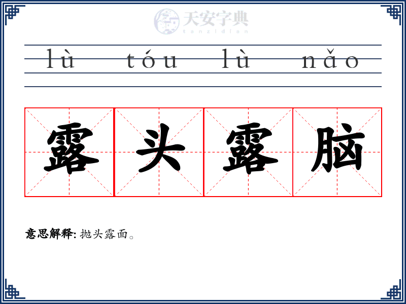 露头露脑