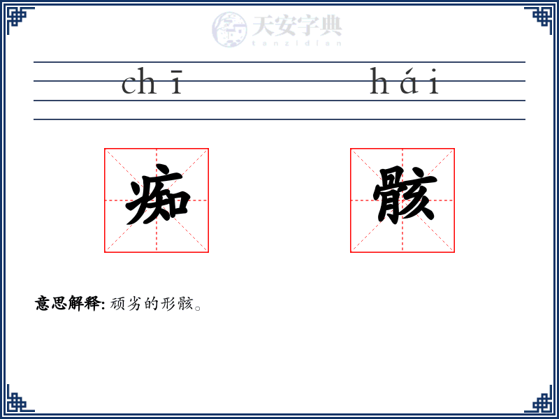 痴骸