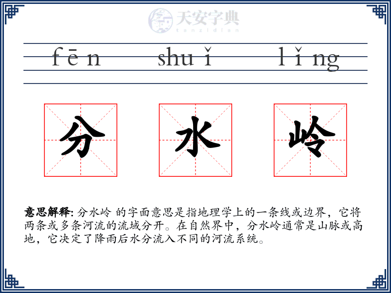 分水岭