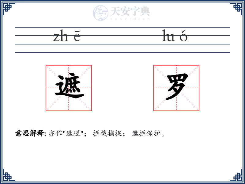 遮罗