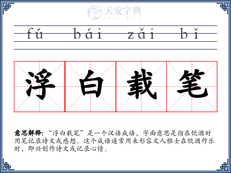 浮白载笔