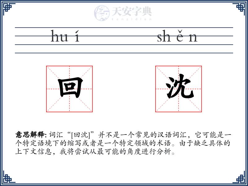 回沈