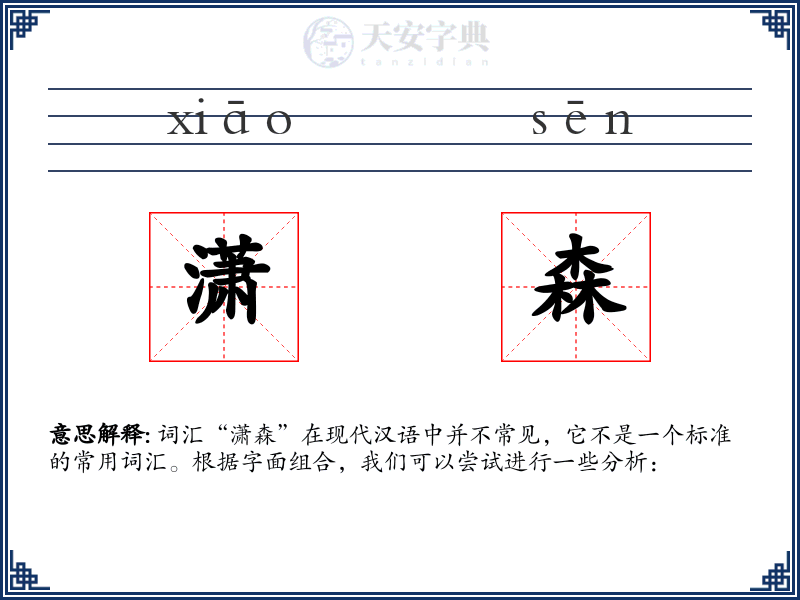 潇森