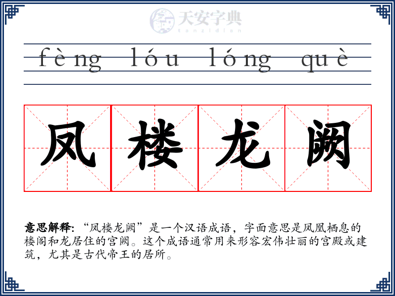 凤楼龙阙