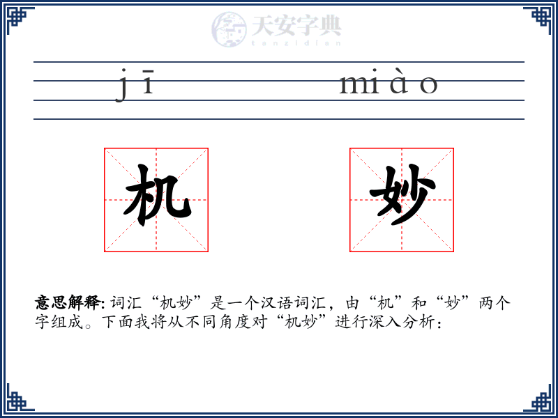 机妙