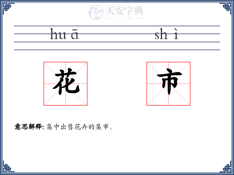 花市