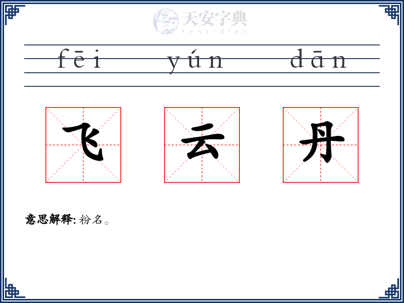 飞云丹