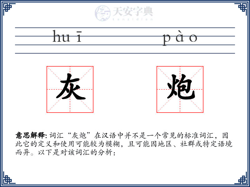 灰炮