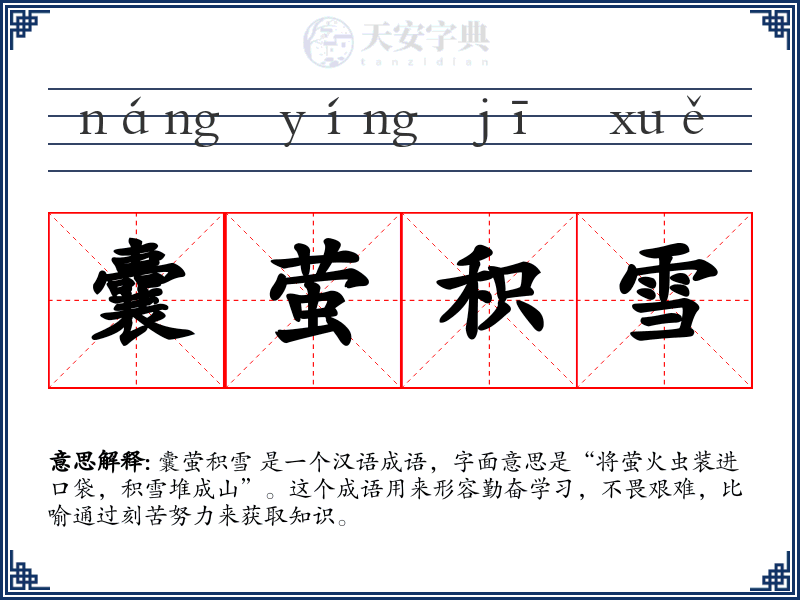 囊萤积雪