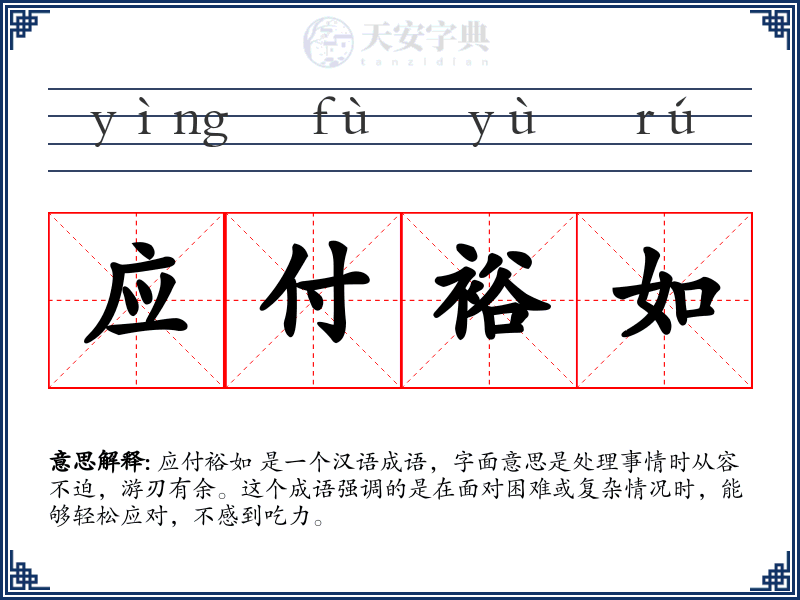 应付裕如