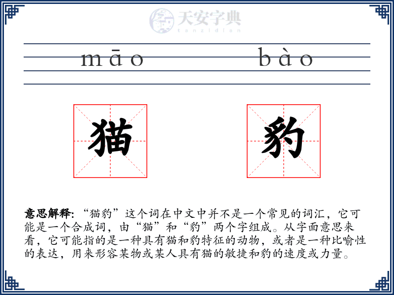 猫豹