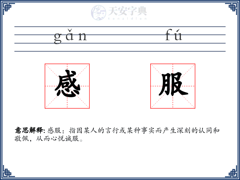 感服