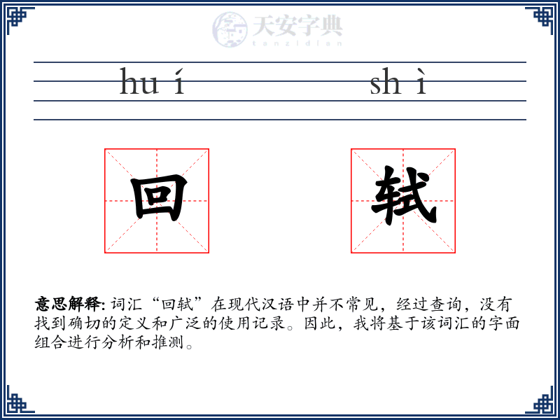 回轼