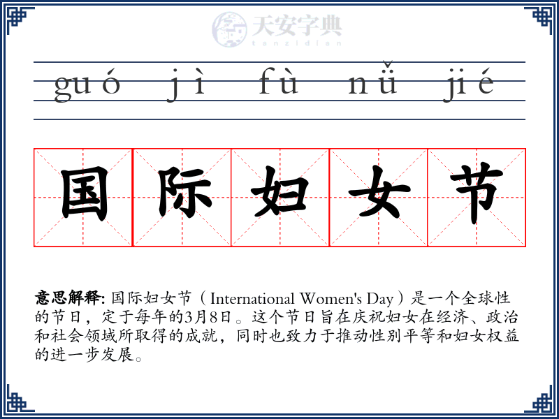 国际妇女节