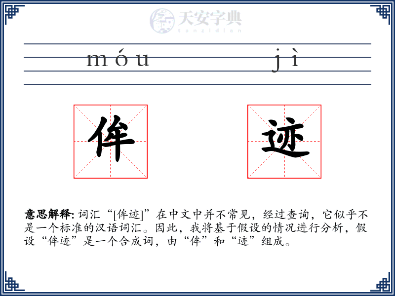 侔迹