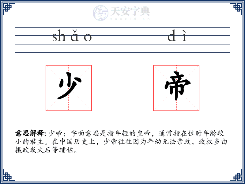 少帝