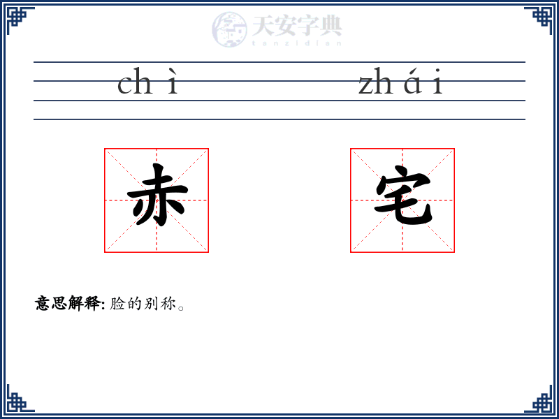赤宅