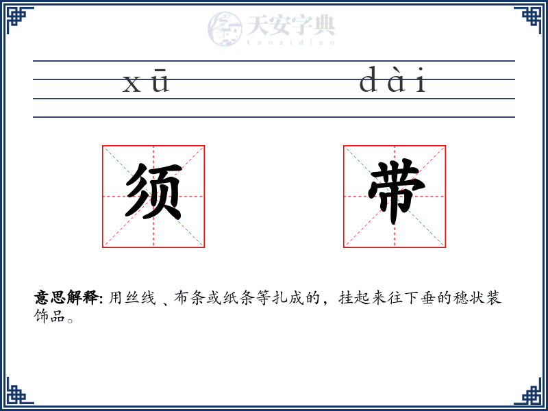 须带