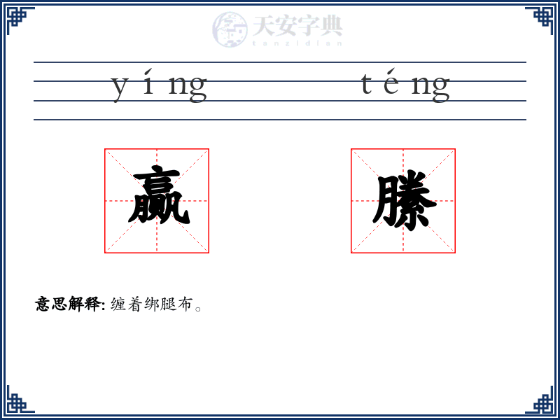 赢縢
