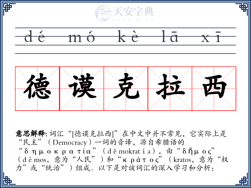 德谟克拉西