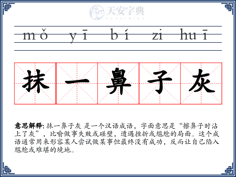 抹一鼻子灰