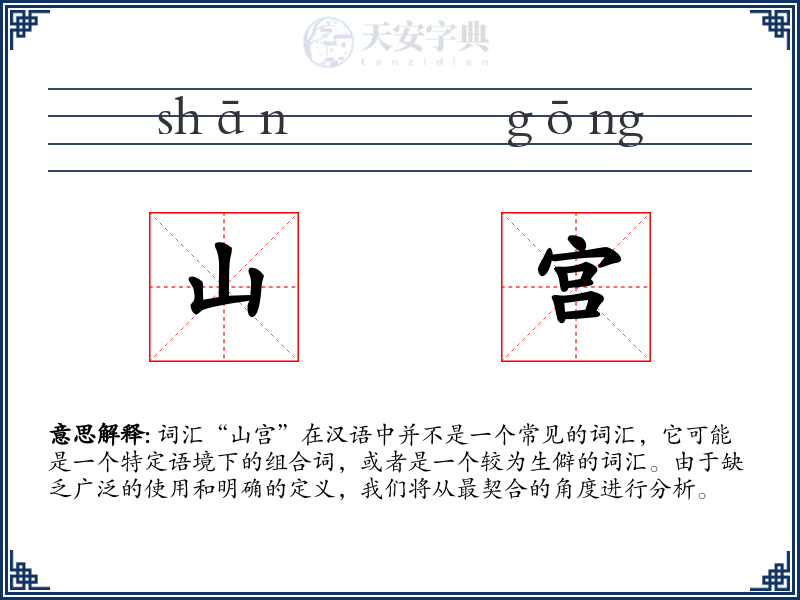 山宫