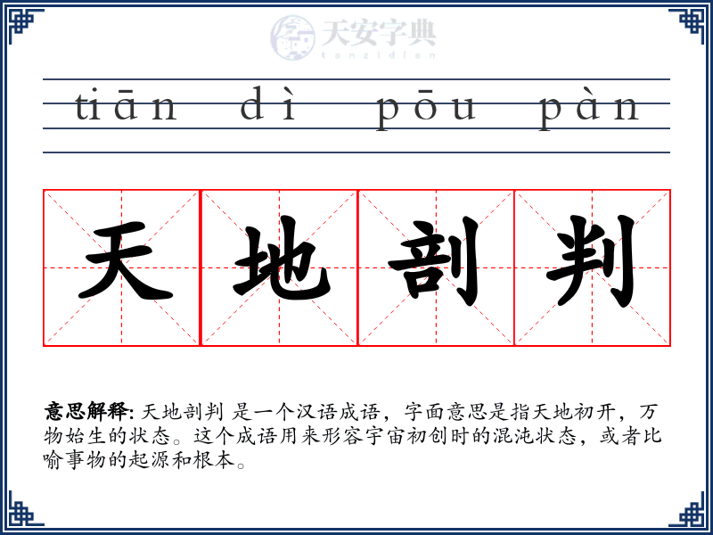 天地剖判
