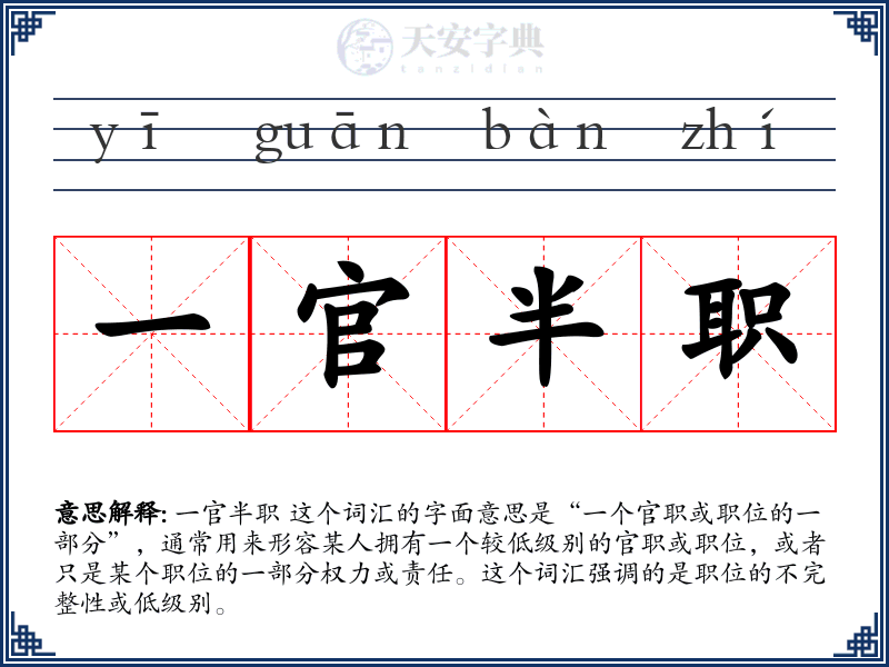 一官半职