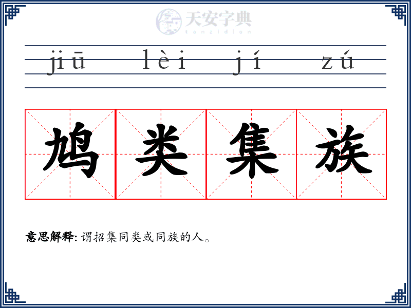 鸠类集族