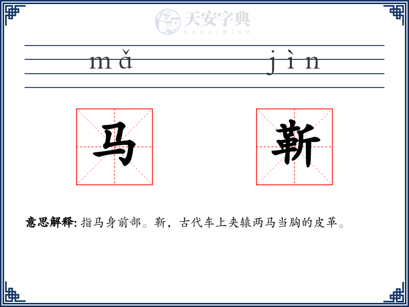 马靳