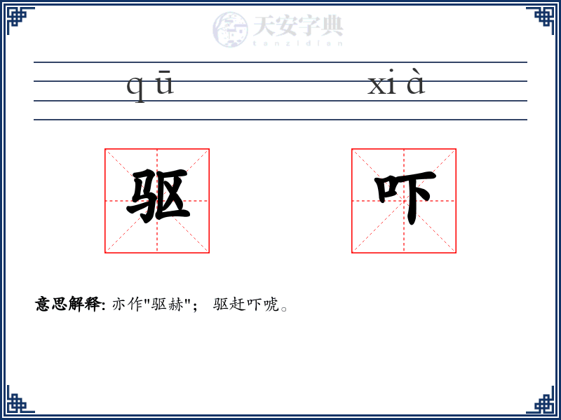 驱吓